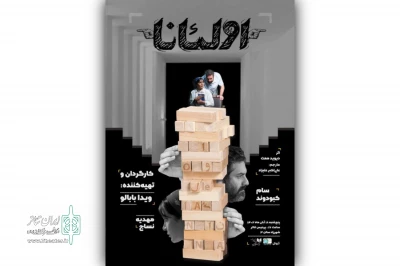 همزمان با بلیت‌فروشی 

پوستر نمایشنامه‌خوانی «اولئانا» رونمایی شد