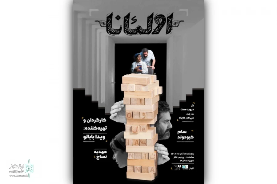 پوستر نمایشنامه‌خوانی «اولئانا» رونمایی شد 2