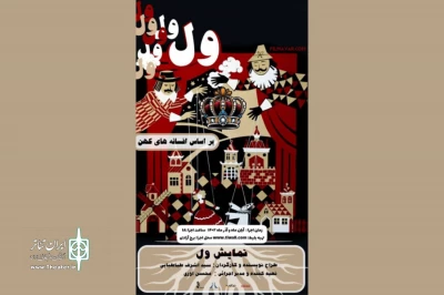 با حضور 50 کودک 4 تا 14 سال

نمایش «وول» در برج آزادی روی صحنه می‌رود