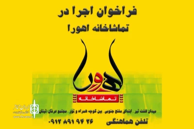 فراخوان اجرا در «تماشاخانه اهورا» منتشر شد