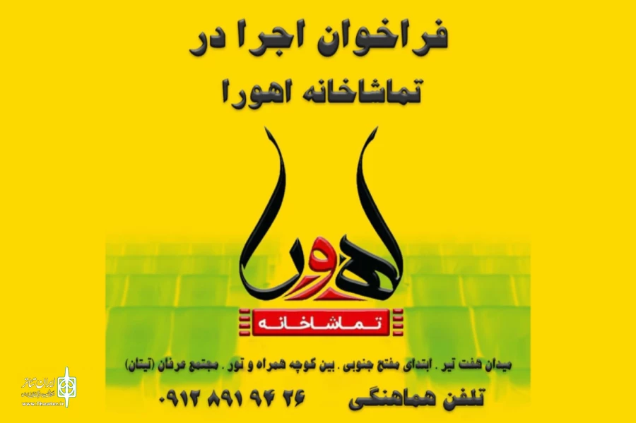 فراخوان اجرا در «تماشاخانه اهورا» منتشر شد 2