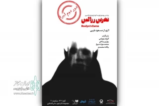 دور دوم اجرای نمایش «نفرین رزالین» در تئاتر شهر