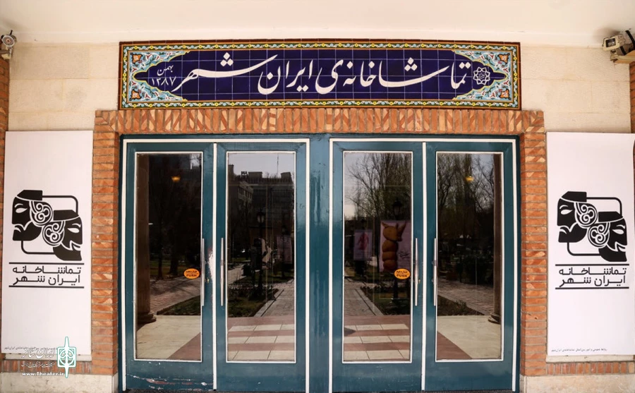 استقبال بیش از ۱۶ هزار تماشاگر از نمایش‌های تماشاخانه‌ ایرانشهر 2