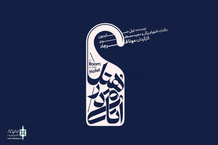 مونا فرجاد «اتاقی در هتل» را روی صحنه می‌برد 2
