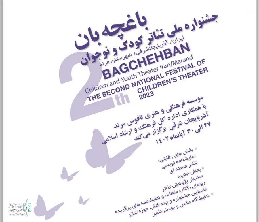 نامزدهای بخش نمایشنامه‌ نویسی جشنواره ملی تئاتر کودک و نوجوان «باغچه‌بان» مشخص شدند 2