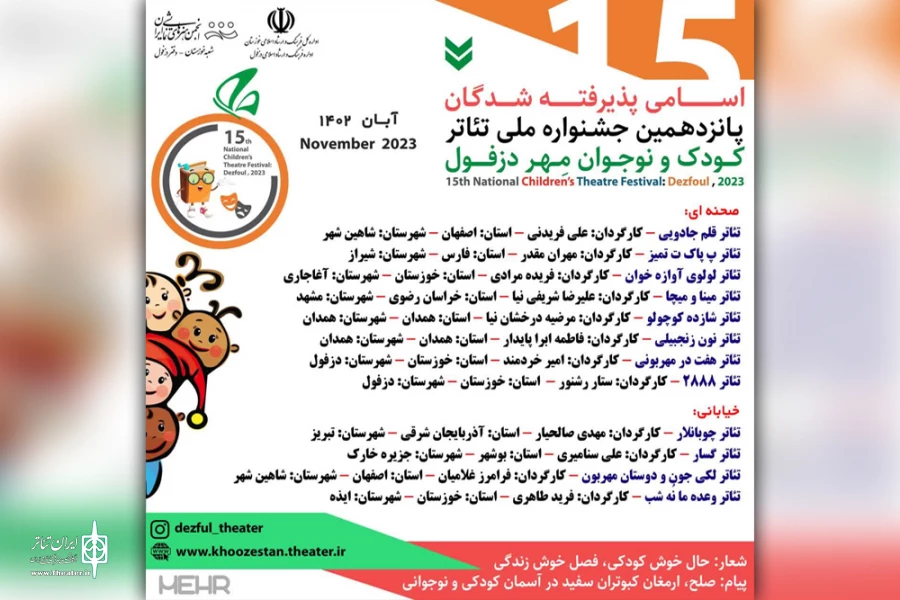 آثار راه‌یافته به پانزدهمین جشنواره ملی تئاتر کودک و نوجوان مهر دزفول 2