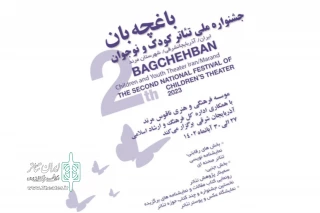 نامزدهای بخش نمایشنامه‌‌نویسی جشنواره ملی تئاتر کودک و نوجوان «باغچه‌بان» مشخص شدند
