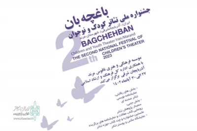نامزدهای بخش نمایشنامه‌‌نویسی جشنواره ملی تئاتر کودک و نوجوان «باغچه‌بان» مشخص شدند