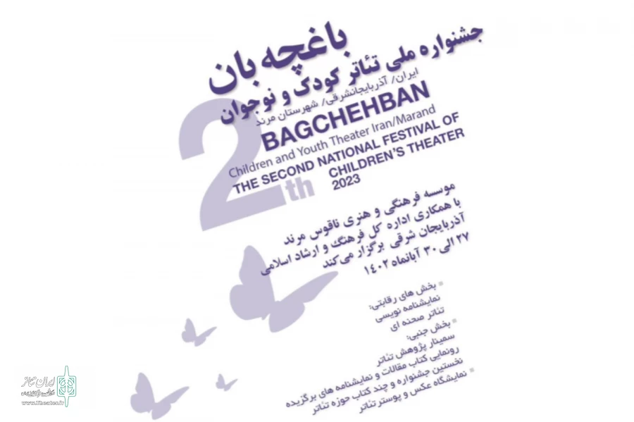نامزدهای بخش نمایشنامه‌‌نویسی جشنواره ملی تئاتر کودک و نوجوان «باغچه‌بان» مشخص شدند 2