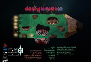 «خودکامه‌های کوچک» در تماشاخانه صحنه آبی روی صحنه می‌رود