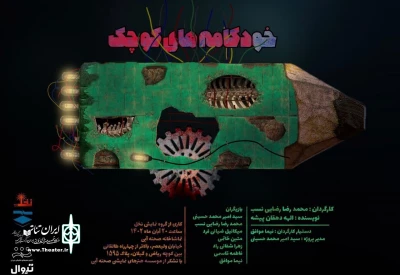«خودکامه‌های کوچک» در تماشاخانه صحنه آبی روی صحنه می‌رود