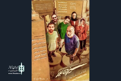 در تماشاخانه ایرانشهر

خسرو احمدی به «سیزده بدر» رفت