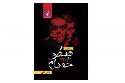 نمایشنامه «هیاهو در خفقان» منتشر شد