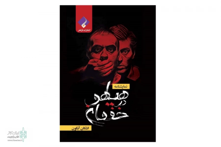 کتاب نمایشنامه «هیاهو در خفقان» منتشر شد 2