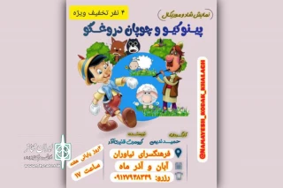 «پینوکیو و چوپان دروغ‌گو» میهمان فرهنگسرای نیاوران شد
