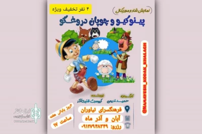 «پینوکیو و چوپان دروغ‌گو» میهمان فرهنگسرای نیاوران شد