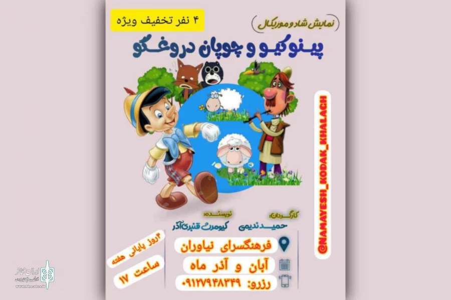 «پینوکیو و چوپان دروغ‌گو» میهمان فرهنگسرای نیاوران شد 2
