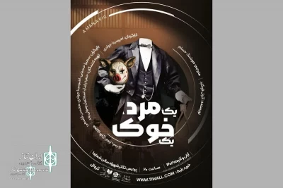 Athol Fugard ‘s A Place with the Pigs: a personal parable comes to Tehran