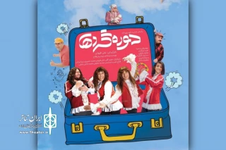 اجرای نمایش «دوره‌گردها» تا 26 آبان تمدید شد