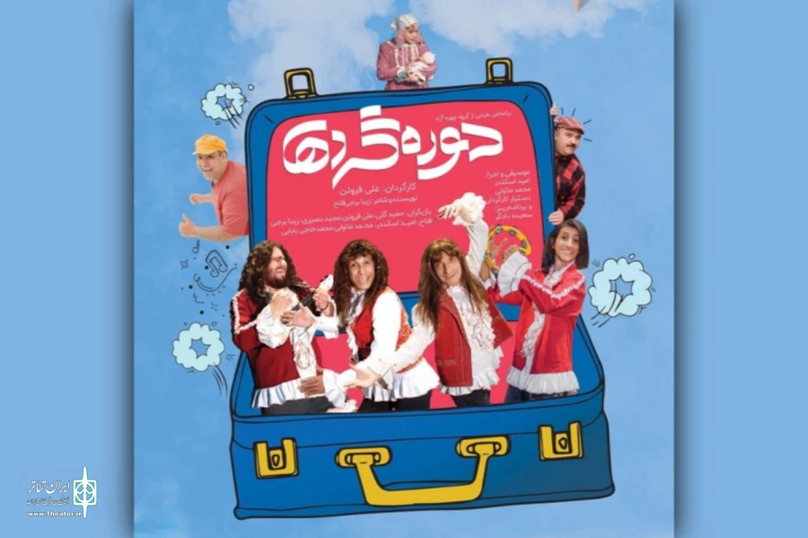 اجرای نمایش «دوره‌گردها» تا 26 آبان تمدید شد 2
