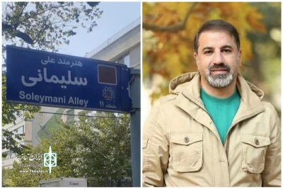 به یاد هنرمند فقید تئاتر و سینما

نام خیابان «پشن» به‌ علی سلیمانی تغییر کرد