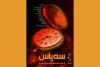«سه‌پاس از حیات طیبه نوجوان نجیب و زیبا» روی صحنه است 2