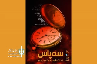 در تالار مولوی

«سه‌پاس از حیات طیبه نوجوان نجیب و زیبا» روی صحنه است