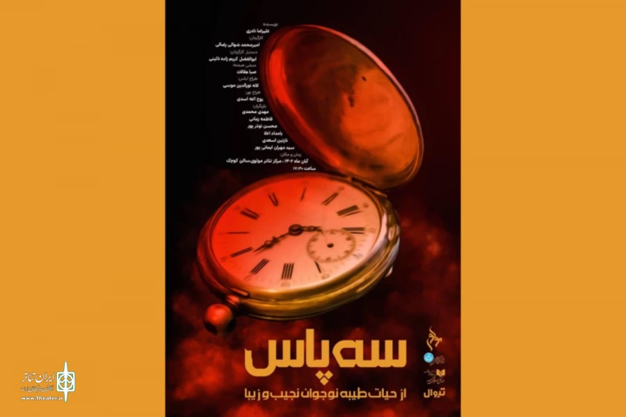 «سه‌پاس از حیات طیبه نوجوان نجیب و زیبا» روی صحنه است 2