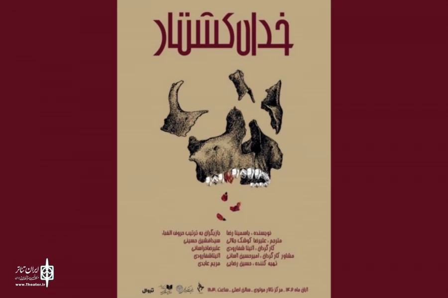 «خدای کشتار» شب گذشته روی صحنه رفت 2