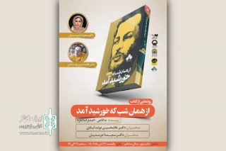 در سالن مشاهیر تئاتر شهر

نمایشنامه «از همان شب که خورشید آمد» رونمایی می‌شود