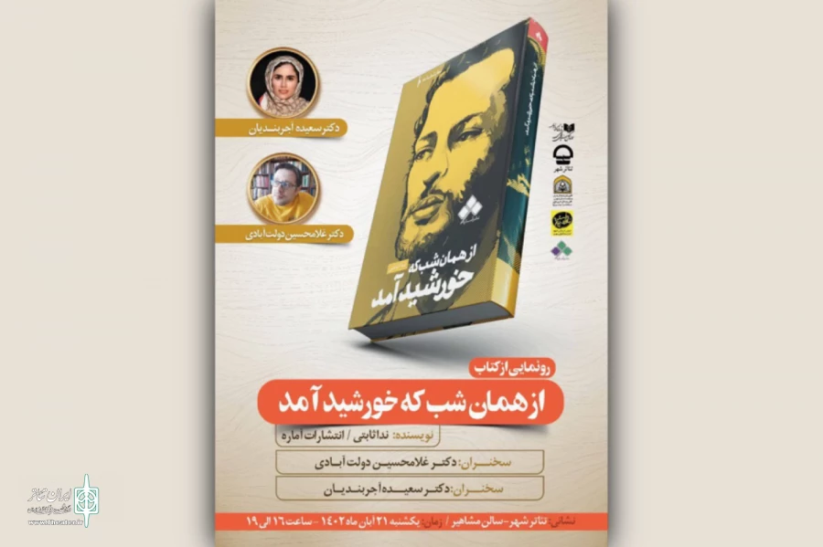 نمایشنامه «از همان شب که خورشید آمد» رونمایی می‌شود 2