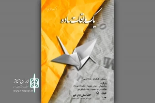 نمایشی با بازی دختر زنده‌یاد علی سلیمانی

نمایش محیطی «یک ملاقات ساده»‌ در کافه‌تریای اصلی تئاتر شهر اجرا می‌شود