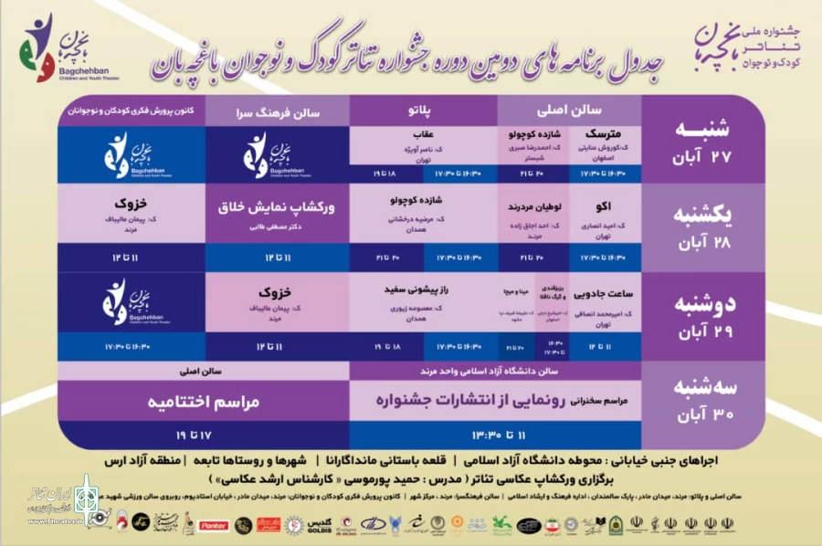 جدول اجرایی جشنواره ملی تئاتر کودک و نوجوان «باغچه‌بان» منتشر شد 2