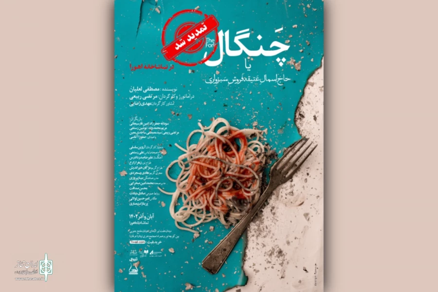 «چنگال یا حاج اسمال عتیقه‌فروش سبزواری» تمدید شد 2