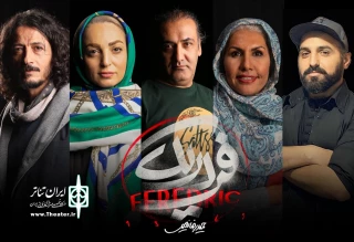 برای اجرا در سالن اصلی تئاتر شهر

طراحان نمایش «فردریک» معرفی شدند