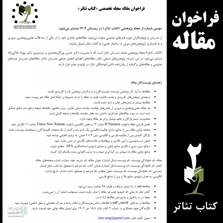 فراخوان ارسال مقالات برای مجله پژوهشی «کتاب تئاتر» منتشر شد 2