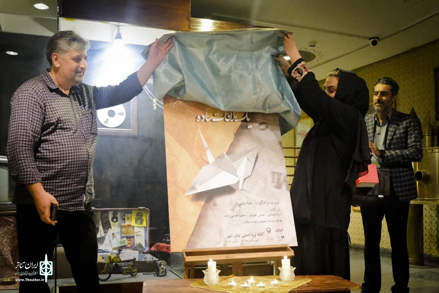 مراسم رونمایی از پوستر و افتتاحیه نمایش یک ملاقات ساده