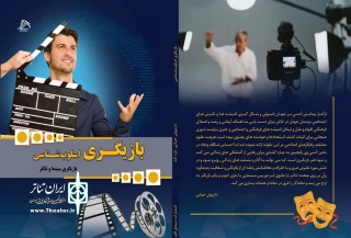 به نویسندگی داریوش حیاتی

کتاب «بازیگری اسلوب شناسی» منتشر شد