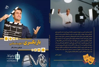 به نویسندگی داریوش حیاتی

کتاب «بازیگری اسلوب شناسی» منتشر شد