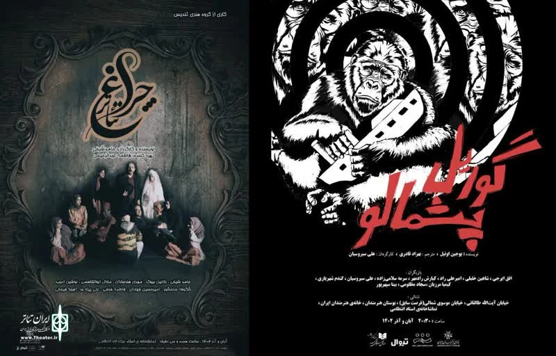 «چراغ تئاتر» و «گوریل پشمالو» روی صحنه تماشاخانه استاد انتظامی  2