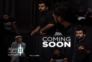 به میزبانی تماشاخانه مهرگان

«ترمینال ۳» برای اولین بار در ایران به صحنه می‌آید