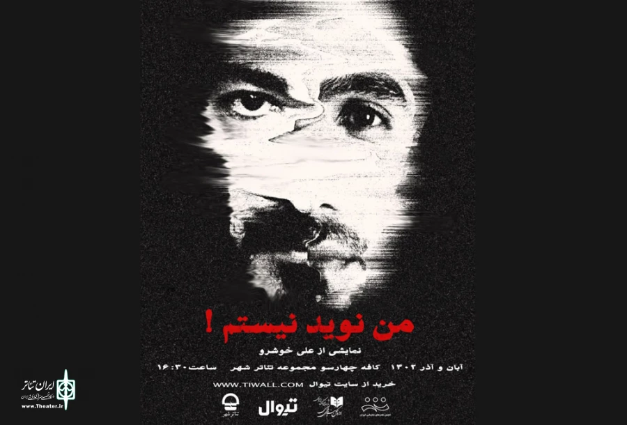 اجرای نمایش «من نوید نیستم» از آخر هفته 2