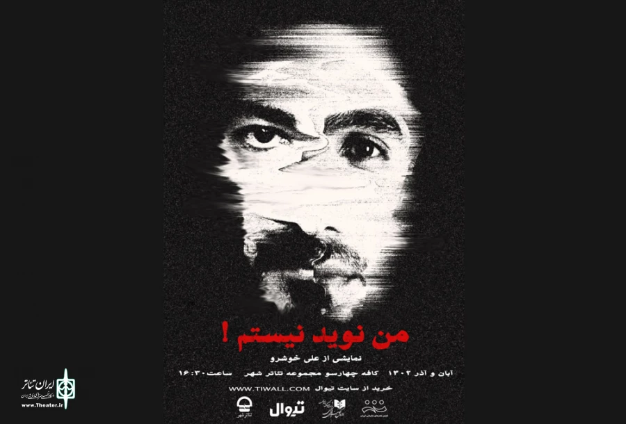 اجرای نمایش «من نوید نیستم» از آخر هفته 3