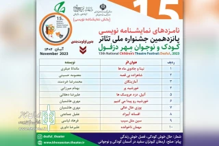 پس از بررسی 45 اثر رقم خورد

معرفی نامزدهای نمایشنامه‌نویسی جشنواره ملی تئاتر کودک و نوجوان مهر دزفول