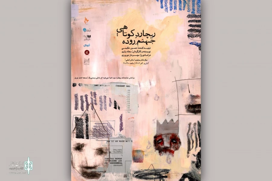 «ریچارد کوتاهی، جهنم روده» مهمان تالار مولوی شد 2