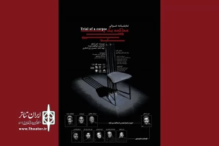 با حضور پیشکسوتان و جوانان عرصه بازیگری

«محاکمه‌ یک جسد» نمایشنامه‌‌خوانی می‌شود