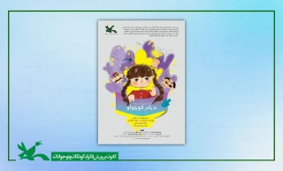 نمایش «دختر کوچولو» روی صحنه مرکز تئاتر کانون می‌رود