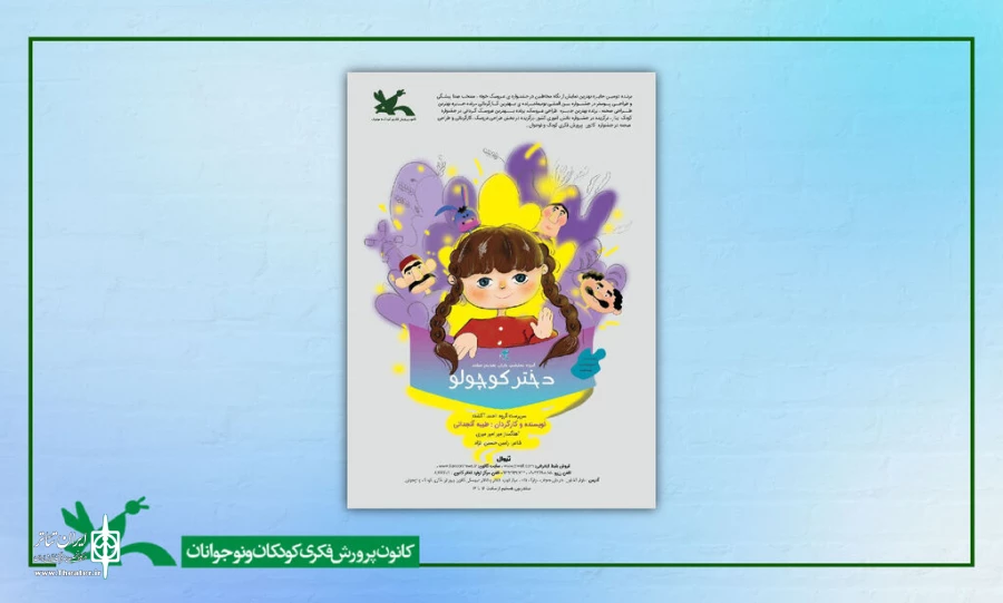نمایش «دختر کوچولو» روی صحنه مرکز تئاتر کانون می‌رود 2