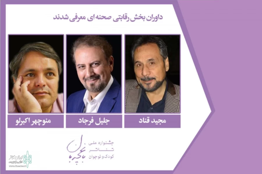 جشنواره‌ ملی تئاتر کودک و نوجوان «باغچه‌بان» داوری می‌شود 2