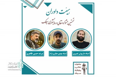 همزمان با انتشار جدول جشنواره

داوران نخستین جشنواره نقالی و روایتگری سیلک معرفی شدند 